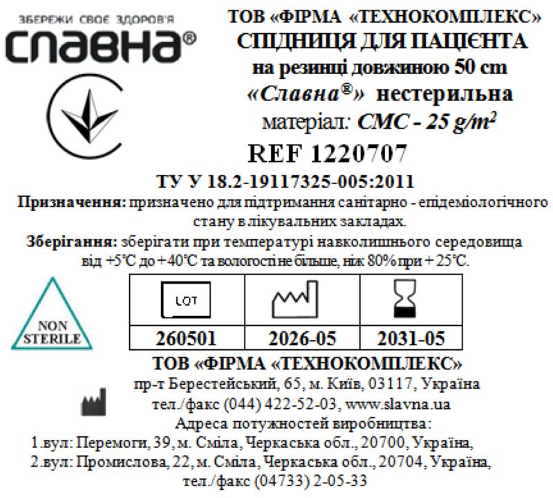 Спідниця для пацієнта на резинці довжиною 50 см «Славна®» (СМС - 25 г/м2) нестерильна